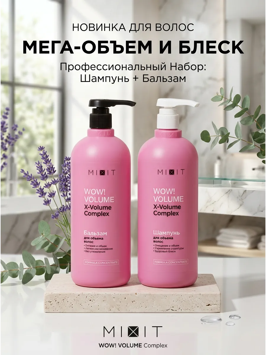МІХІТ Набор шампунь + бальзам для волос WOW!VOLUME AHA & BHA
