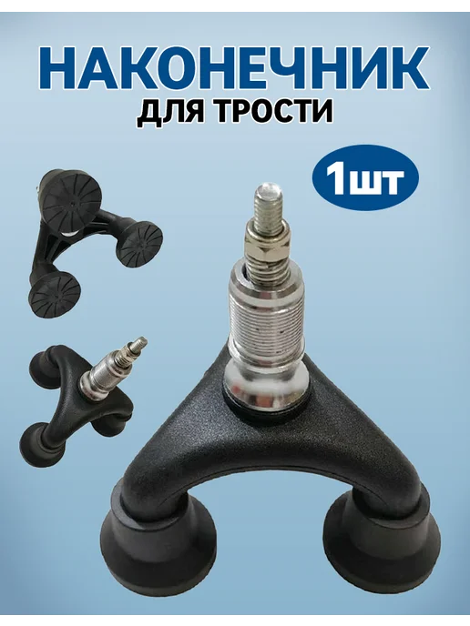 Универсальная насадка наконечник для тростей и костылей, черный