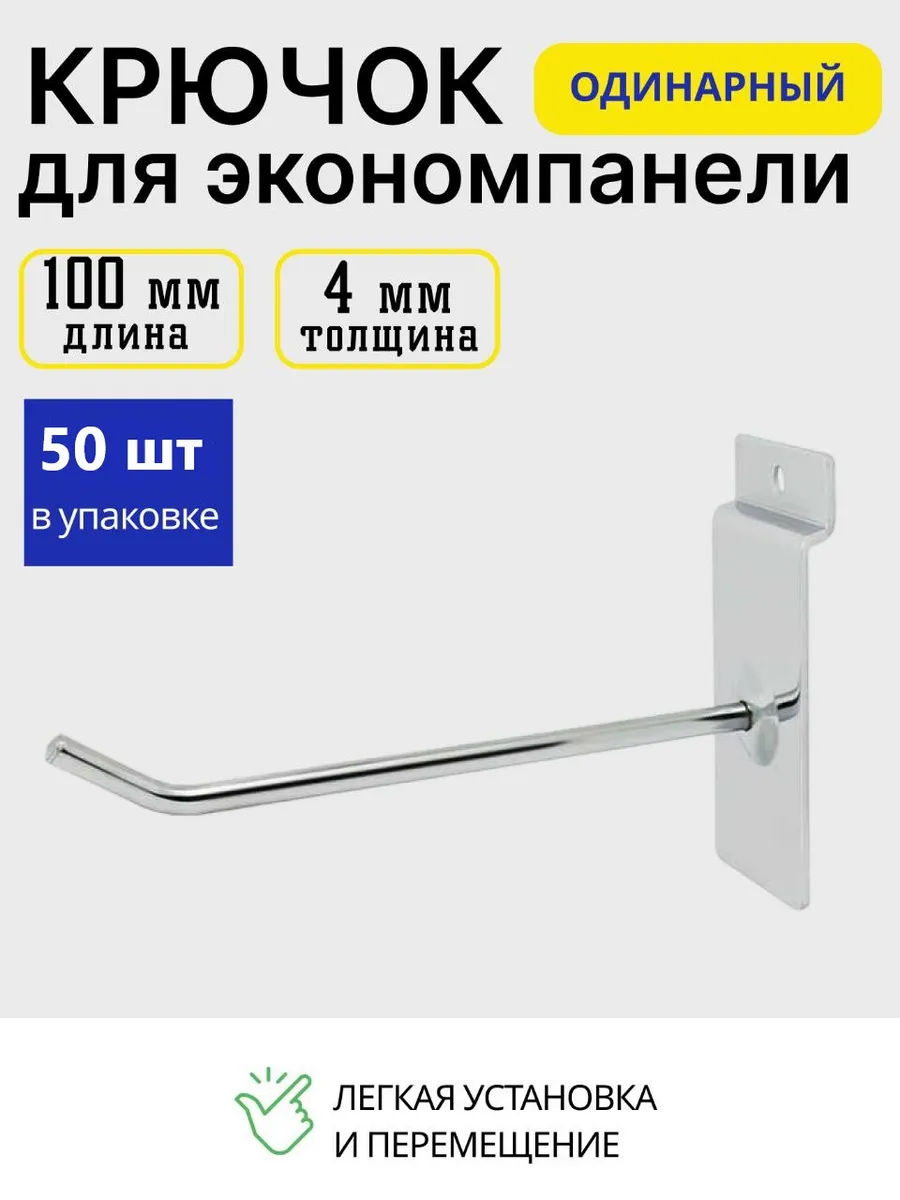 Крючок для экономпанели 100мм 50 шт