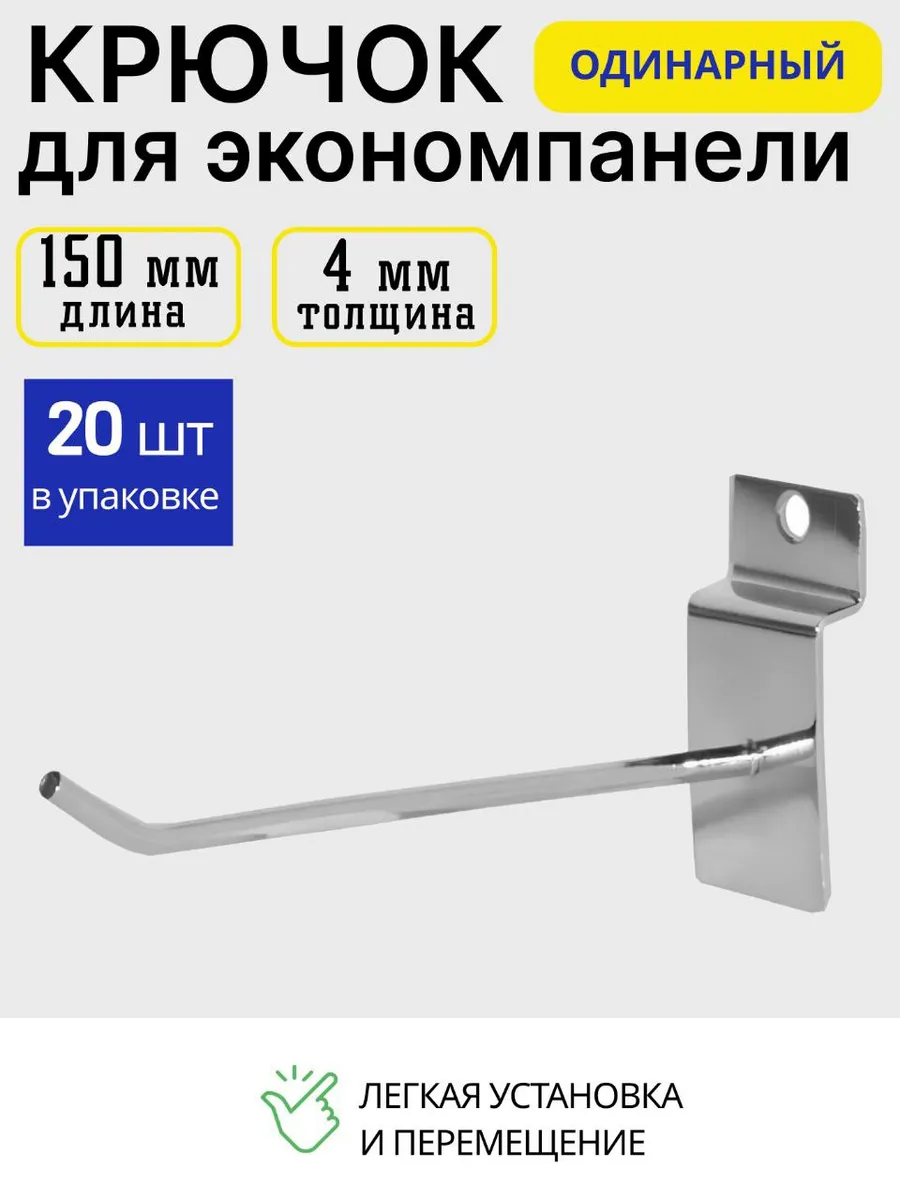Крючок для экономпанели 150мм 20 шт
