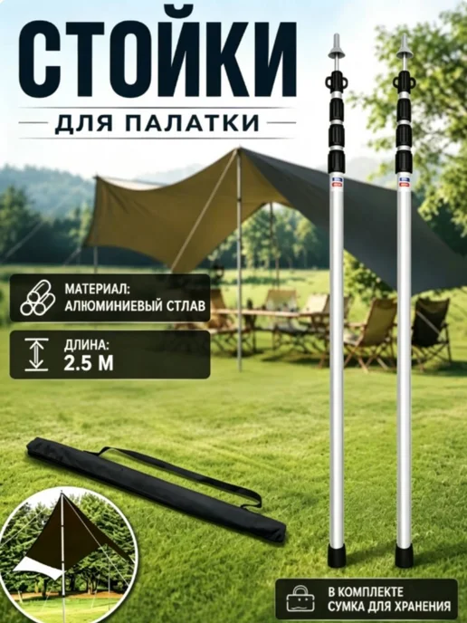 Стойки телескопические для тентов и навесов 2,5 м, 2,5 м