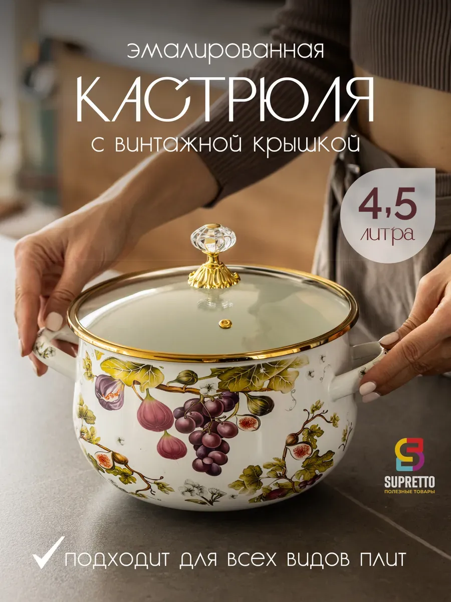 Кастрюля эмалированная с крышкой 4.5 л