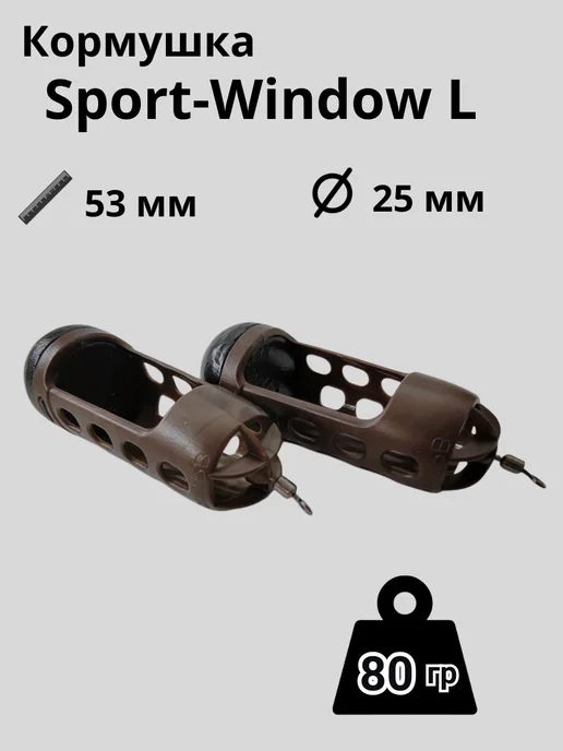 SPORT RB Кормушка для рыбалки Window L, 80гр. 2шт, 80 г, 2 шт