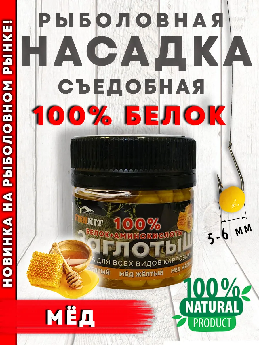 Насадка рыболовная Заглотыш 100% белок