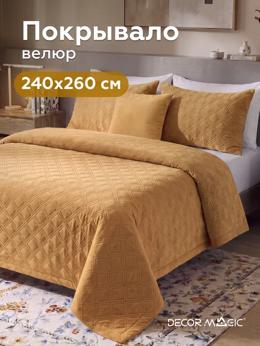 DECOR MAGIC Покрывало на кровать 240х260 стеганое GRANDE FOX UMBER, 240x260