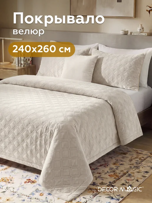 DECOR MAGIC Покрывало на кровать 240х260 стеганое GRANDE FOX WHITE, 240x260