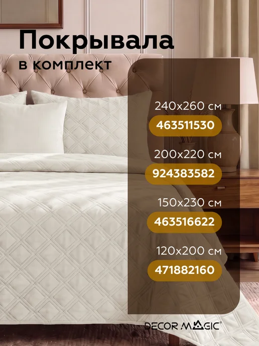 DECOR MAGIC Покрывало на кровать 240х260 стеганое GRANDE FOX WHITE, 240x260, фото 4