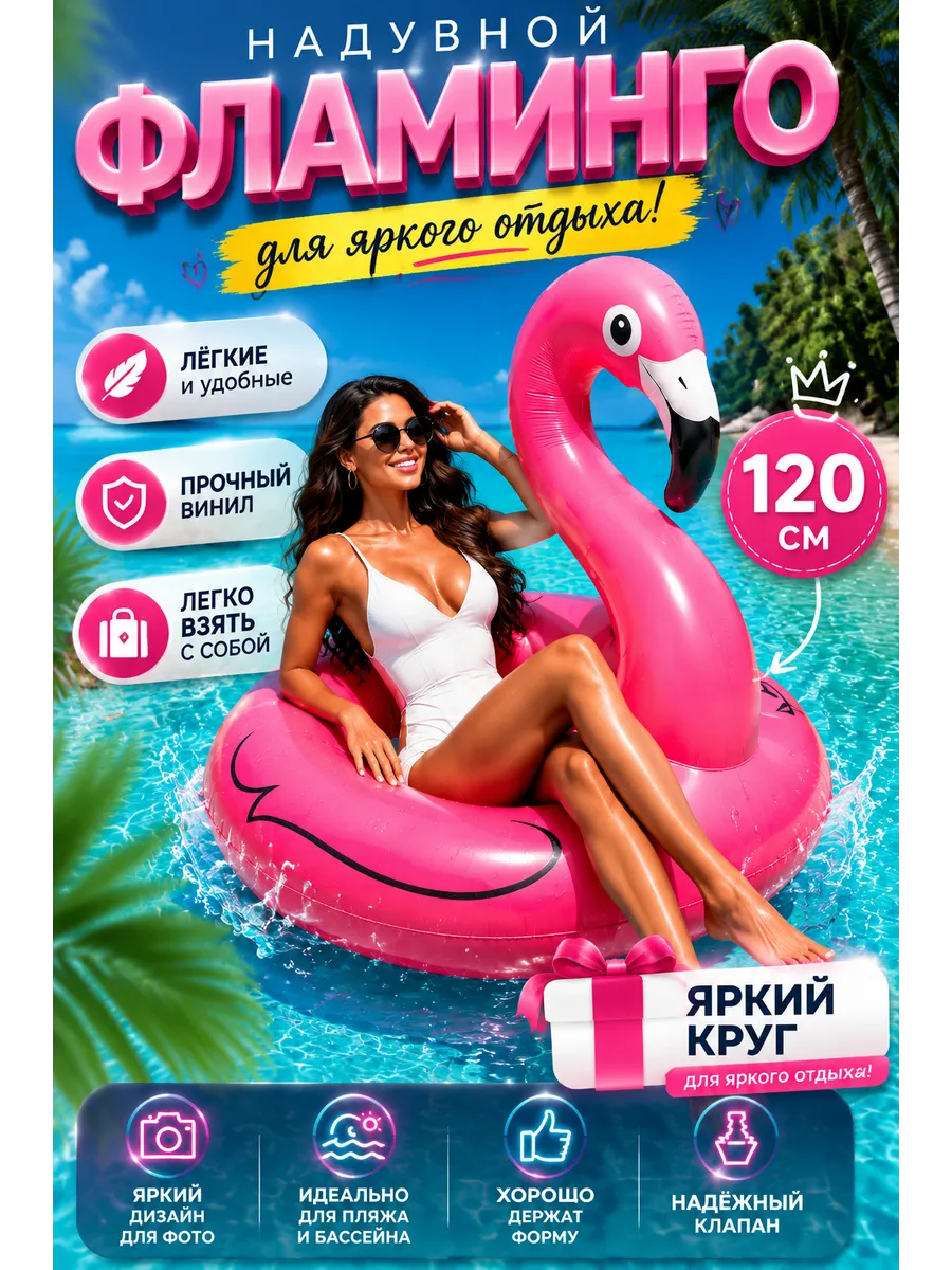 Круг надувной фламинго 120 см