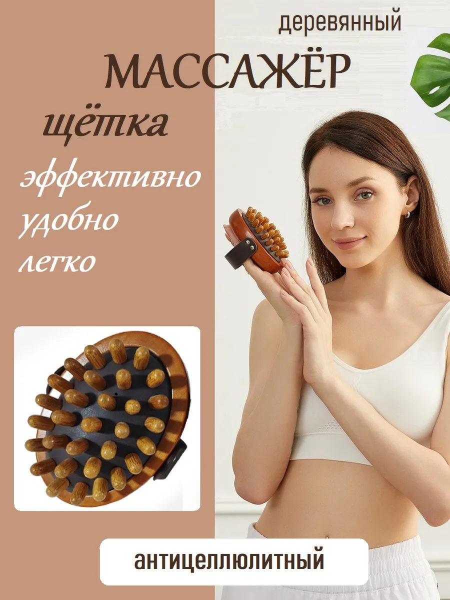 Массажер для тела антицеллюлитный, деревянный, щётка