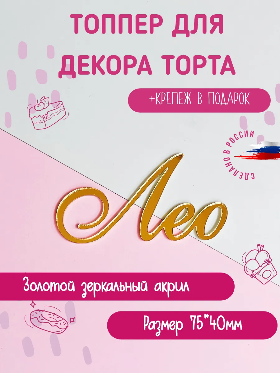 Топпер в торт имя Лео