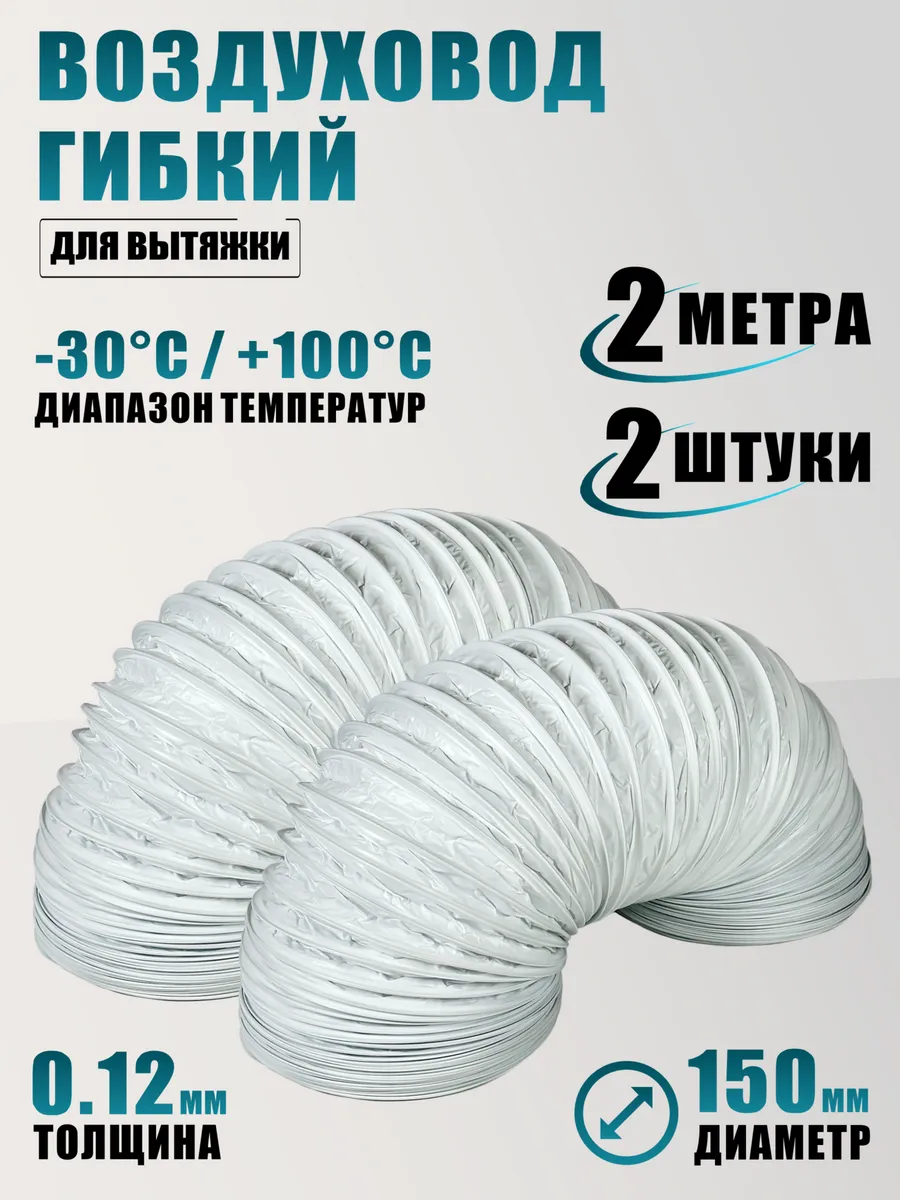 Воздуховод гибкий гофра 2 м для вытяжки 2 шт