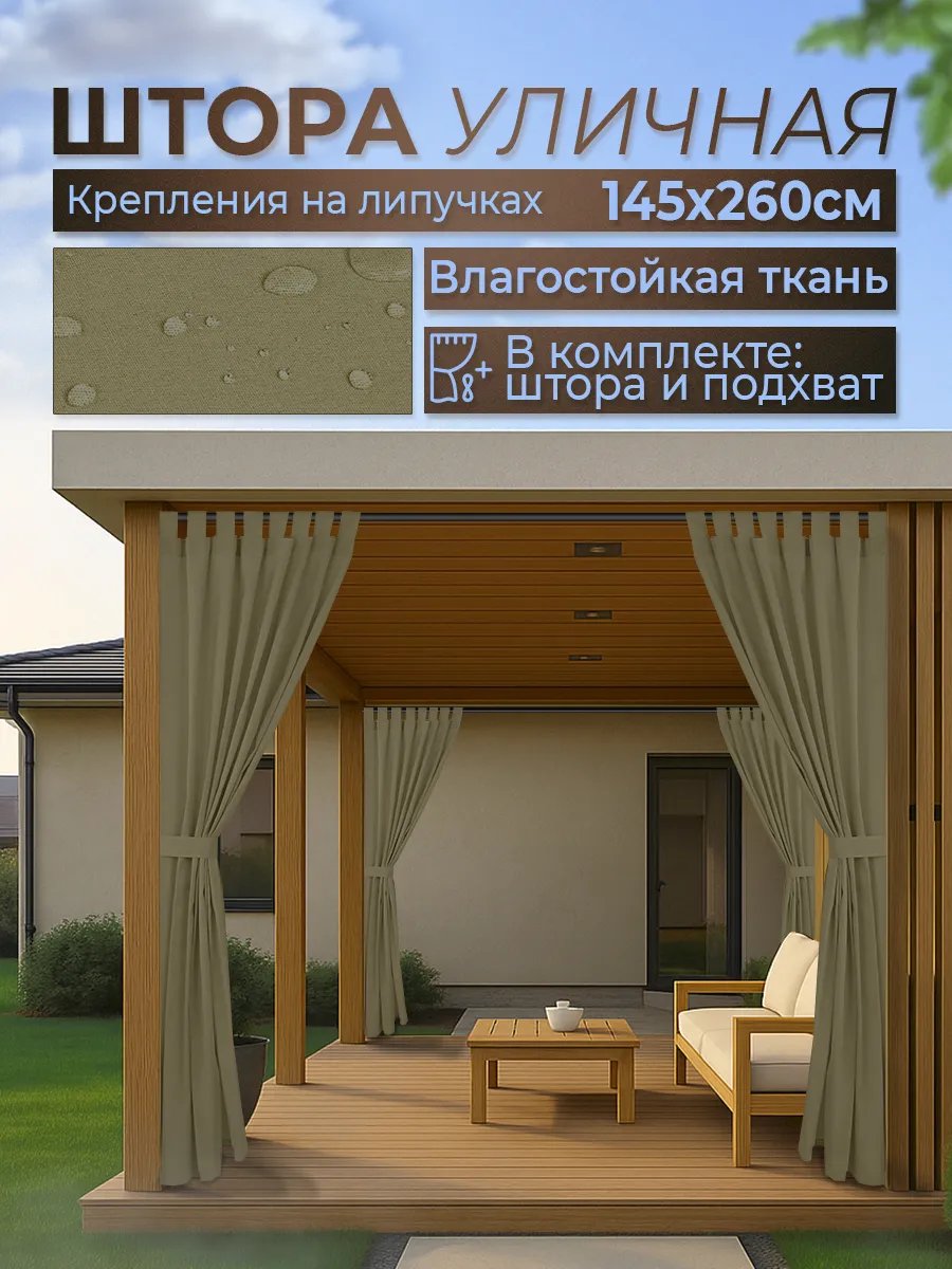 Шторы уличные для беседки, веранды, террасы