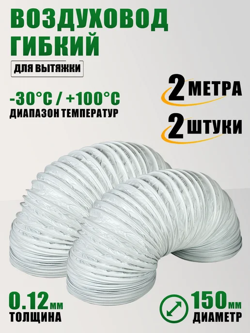 Воздуховод гибкий гофра 2 м для вытяжки 2 шт, 2 м, 2 шт