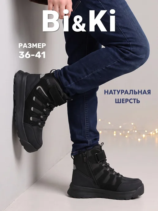 Ботинки зимние натуральная шерсть Bi&Ki