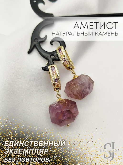 Серьги с аметистом натуральным Sky-Jewellery