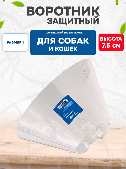 VitaVet Воротник защитный для собак и кошек на застежке №1 7,5 см, вариант
