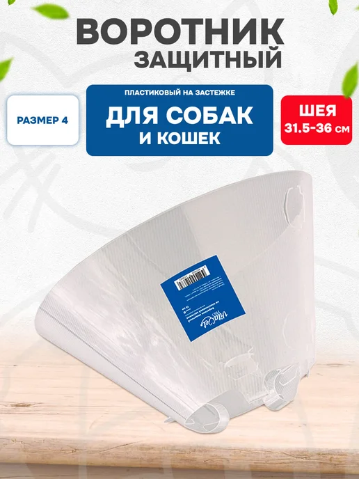 VitaVet Воротник защитный для собак и кошек на застежке №4 15 см, вариант