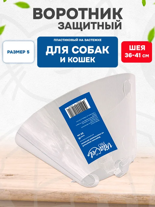 VitaVet Воротник защитный для собак и кошек на застежке №5 20 см, вариант