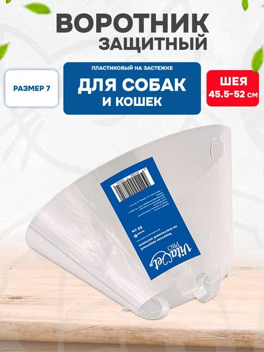 VitaVet Воротник защитный для собак и кошек на застежке №7 30 см, вариант