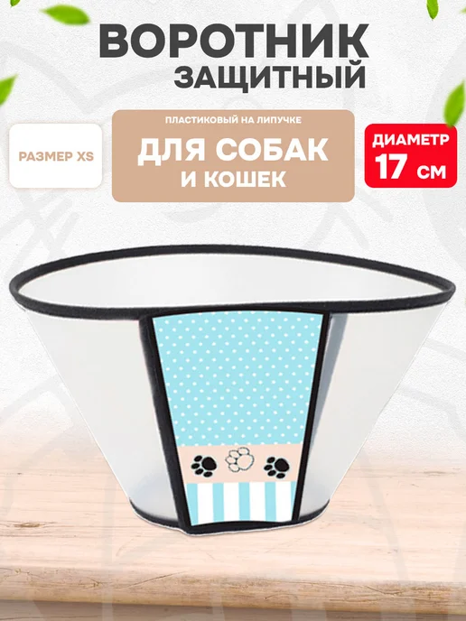 Triol Воротник защитный для собак Забота пластик размер XS, вариант