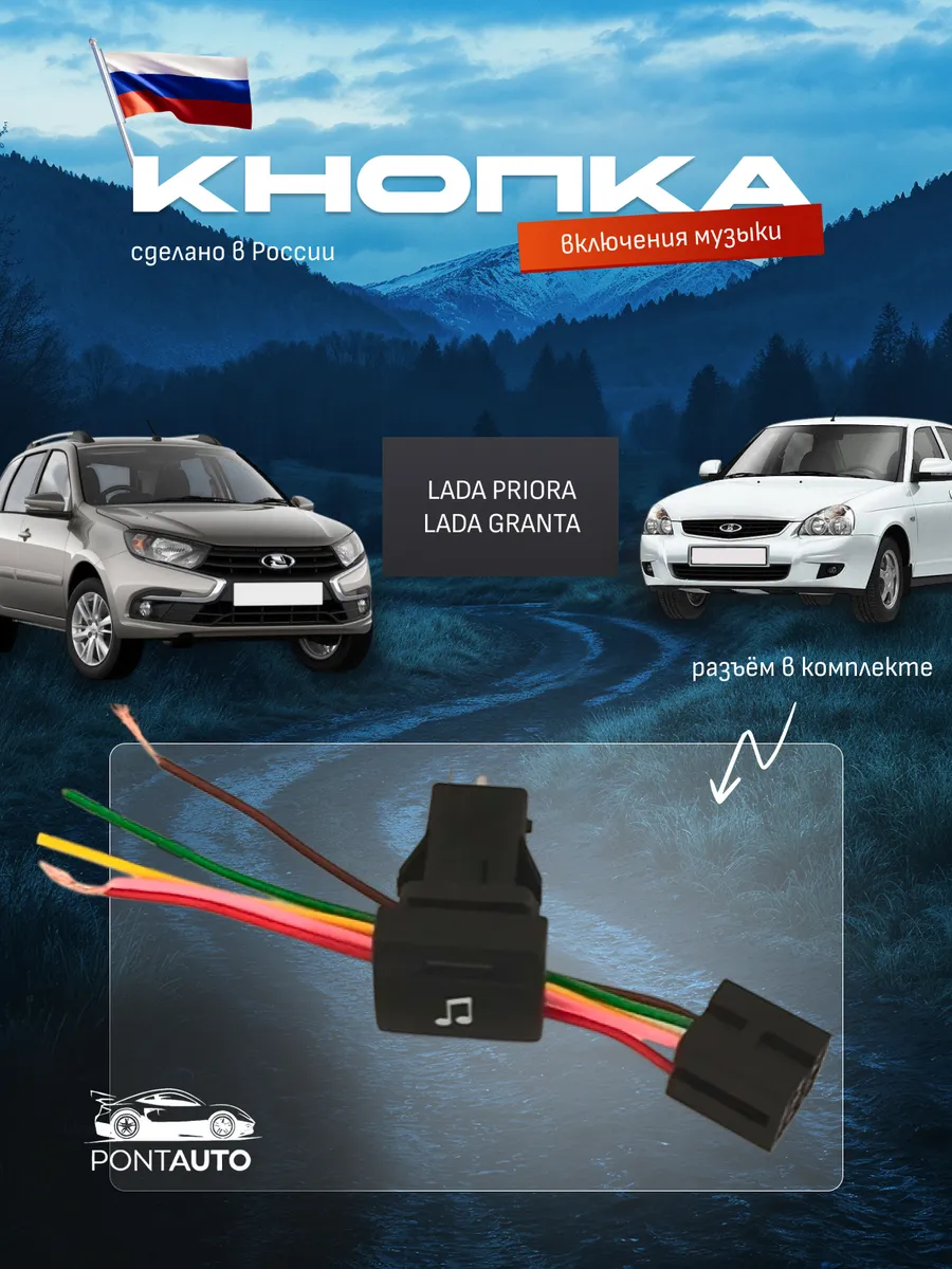 Кнопка включения музыки LADA PRIORA,GRANTA, с разъёмом