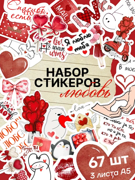 stick to stick Наклейки, для фотоальбома и ежедневника Любовь, белый