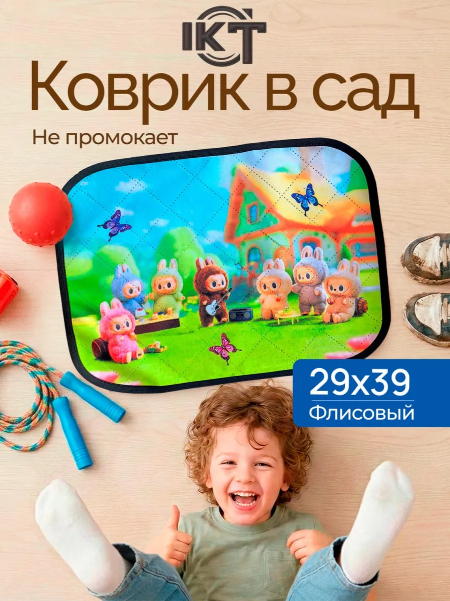 Коврик в садик Лабубу