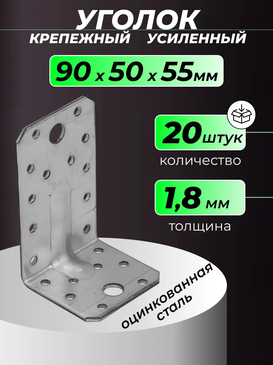 Уголки крепежные усиленные 90 х 50 х 55 мм 20 шт