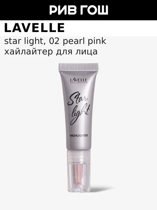 Lavelle collection Хайлайтер для лица Star light жидкий, 10 мл, 02 Pearl Pink, 10 мл