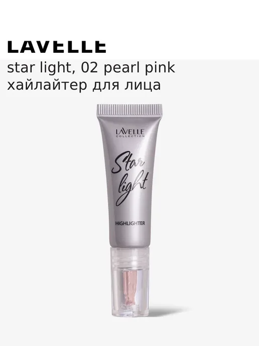 Lavelle collection Хайлайтер для лица Star light жидкий, 10 мл, 02 Pearl Pink, 10 мл, фото 4