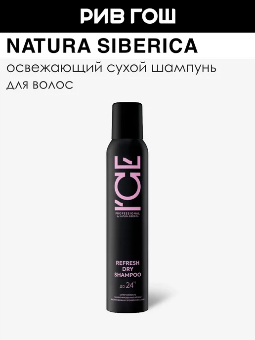 Natura Siberica Сухой шампунь для волос освежающий, 200 мл, 200 мл