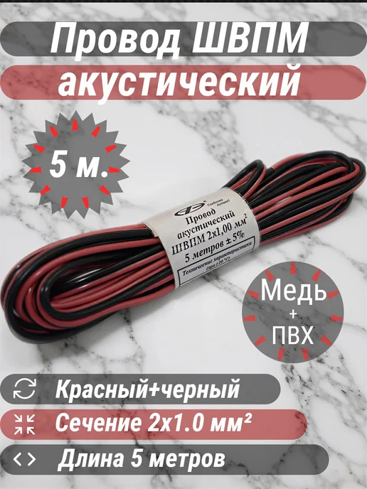 Нет бренда Провод акустический ШВПМ 2х1.0-5м, 2x1.0, 5 м