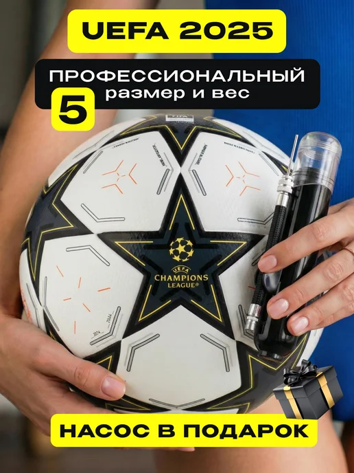 Мяч футбольный 5 - Лига Чемпионов — Фан-зона