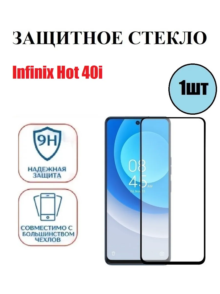 Стекло на Infinix Hot 40i 1 шт 9D