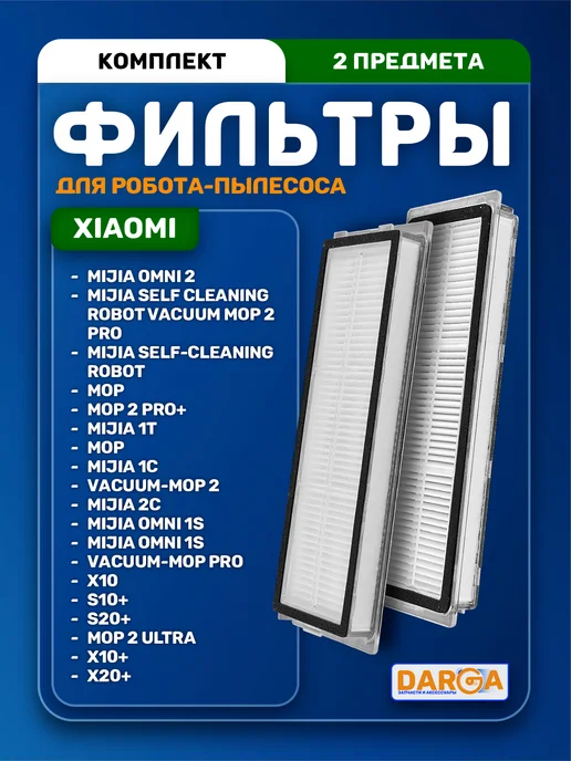 Фильтры на робот-пылесос Xiaomi X20+, X10+, S20+ и др, 2 шт