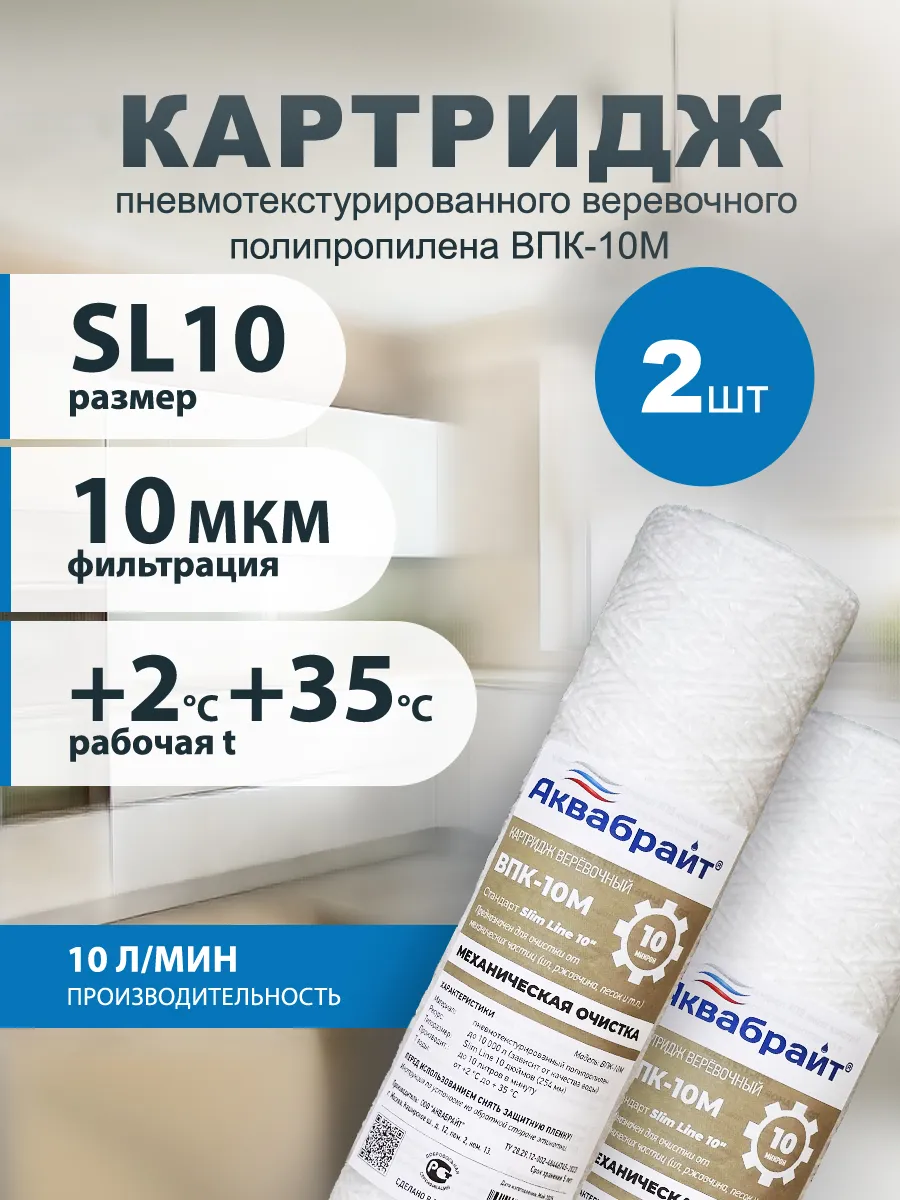 Картридж для фильтра воды магистральный ВПК-10М 10sl 2 шт