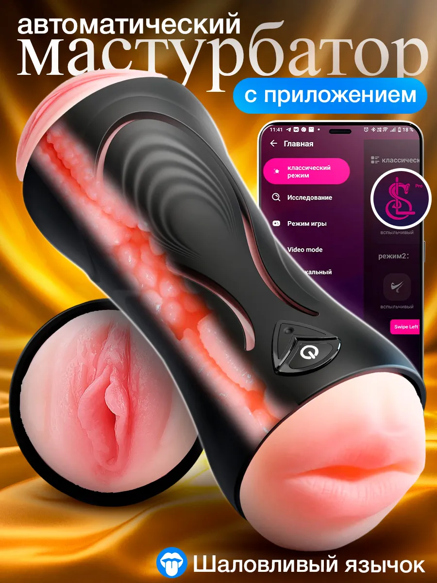 Мастурбатор автоматический с приложением для телефона