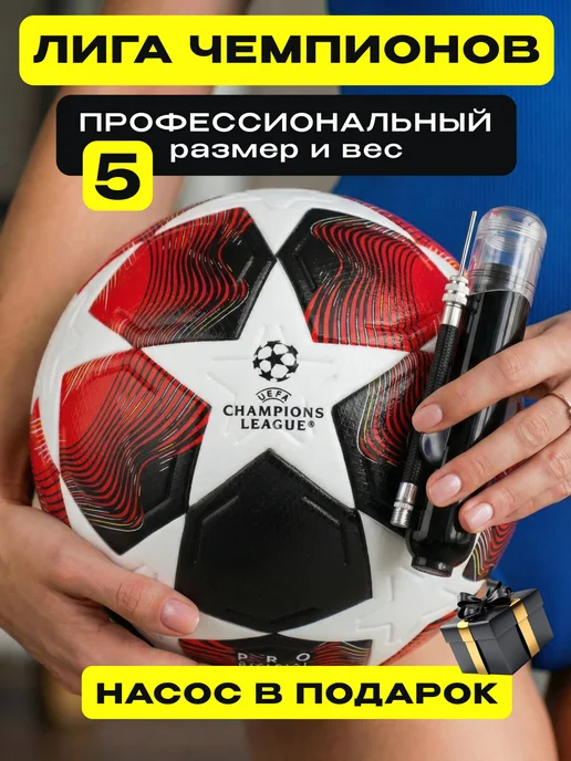 Мяч футбольный 5 - Финал Лиги Чемпионов — Фан-зона