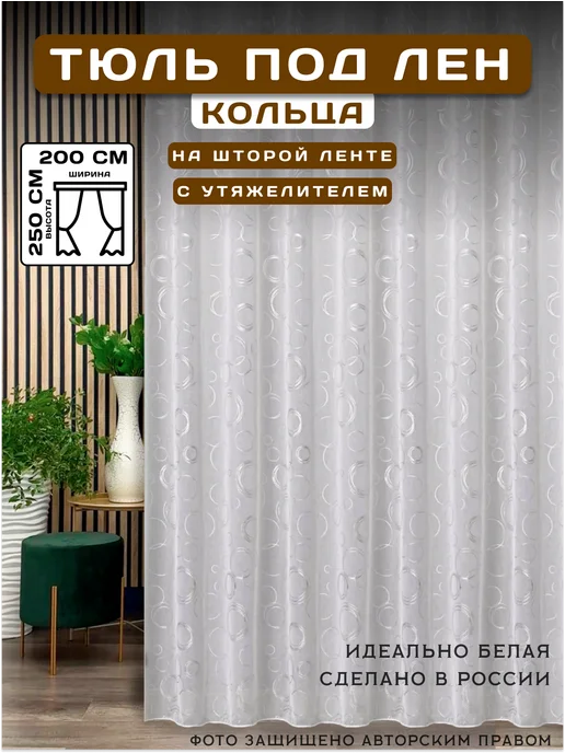 МИР СТИЛ тюль в гостиную 200х250 см с утяжелителем, 200x250 см