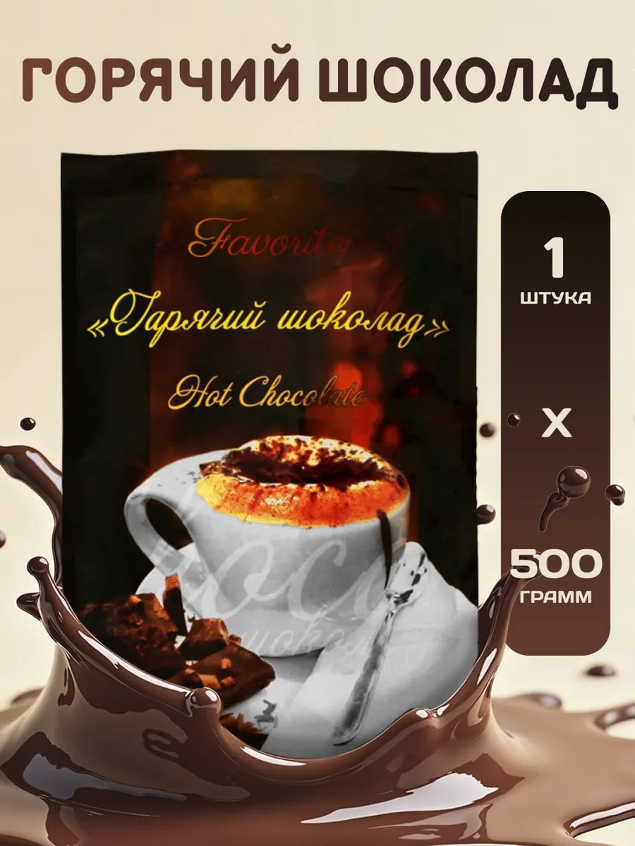 Горячий шоколад 500г-1уп