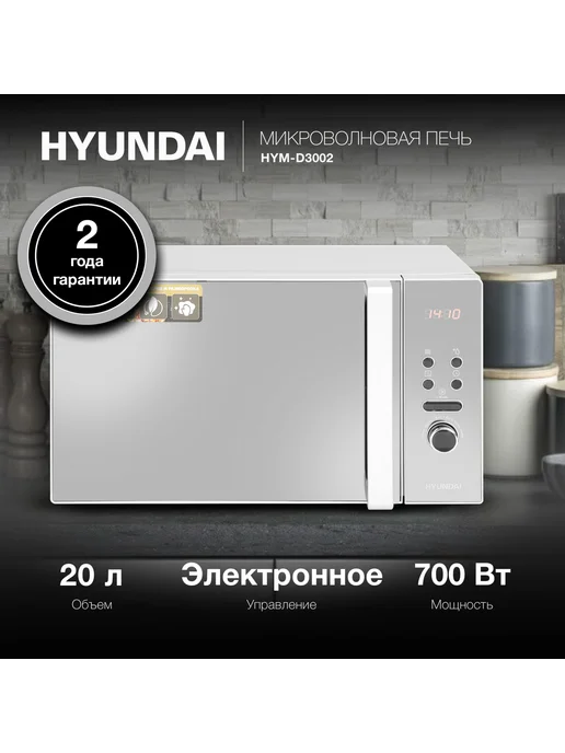 Микроволновая Печь HYM-D3002 20л. 700Вт серебристый, 20 л, 700 Вт, фото 5