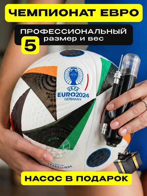Мяч футбольный профессиональный размер 5 - Евро 2024 — Фан-зона