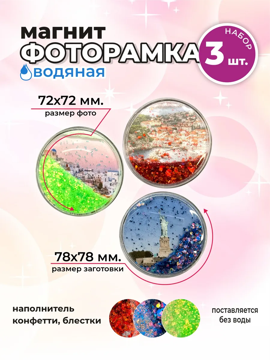 Заготовка водяного магнита "Круг" 3 шт.
