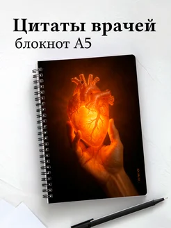 Блокнот медицинский в клетку с цитатами