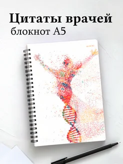 Блокнот медицинский в клетку с цитатами