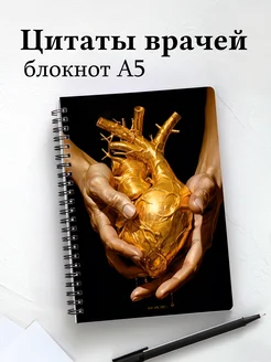 Блокнот медицинский в клетку с цитатами