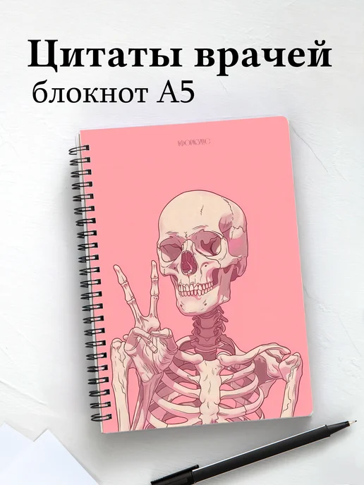 Блокнот медицинский в клетку с цитатами