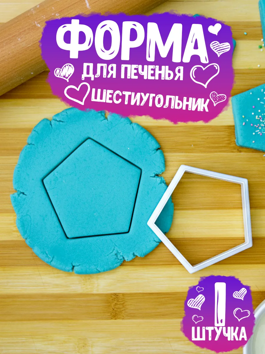 Форма для печенья Пятиугольник
