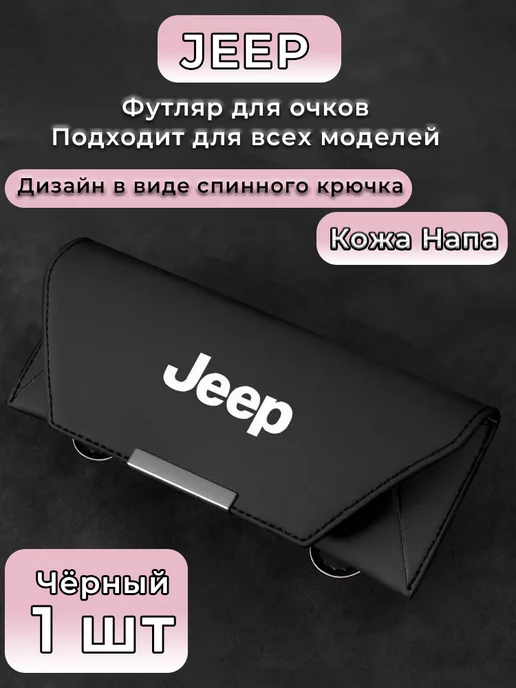 Футляр для очков Jeep кожаный чехол, черный
