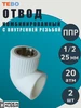Уголок комб. внутр.р. PP-R O25х1 2" белый - 2 шт TEBO 463568682 купить за 252 ₽ в интернет‑магазине Wildberries